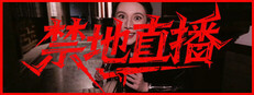 禁地直播