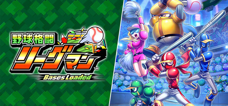 野球格闘リーグマン Bases Loaded