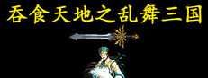 吞食天地之乱舞三国