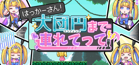 はっかーさん！大団円まで連れてって！