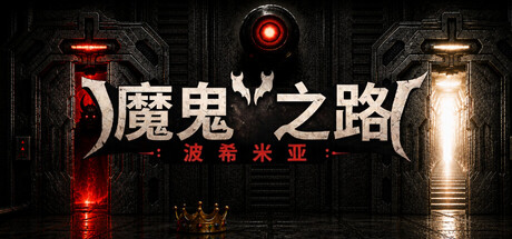 恶魔之路:波西米亚 Build.25484960(DEVIL'S WAY BOHEMIAN)免安装中文版