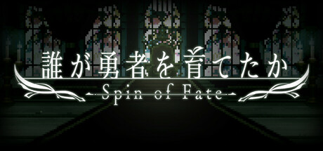誰が勇者を育てたか -Spin of Fate-