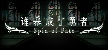 【3419450】谁养成了勇者/Who Trained the Hero? -Spin of Fate-「2025.09.29发行」
