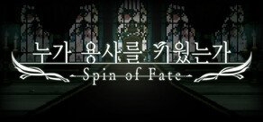 누가 용사를 키웠는가 -Spin of Fate-