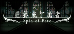 誰養成了勇者 -Spin of Fate-