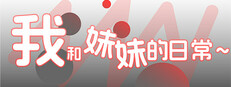 我和妹妹的日常~