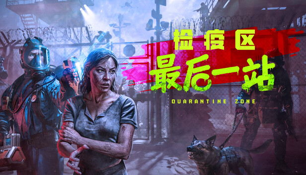 《检疫区：最后一站/Quarantine Zone: The Last Check》免安装中文版