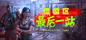 检疫区：最后一站