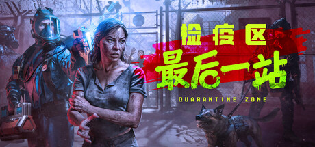 《检疫区：最后一站/Quarantine Zone》v1.1.13.1645 特别好评 全DLC 免安装中文硬盘版 解压即玩