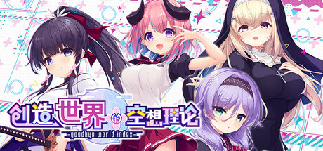 はじめるセカイの理想論 -goodbye world index steam charts