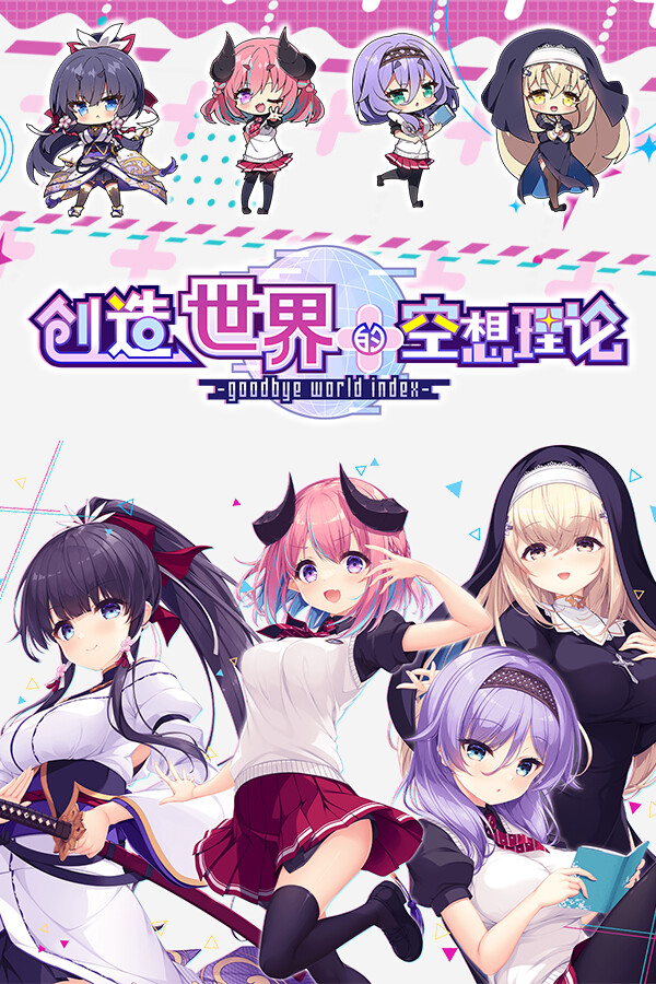 Capa de はじめるセカイの理想論 -goodbye world index