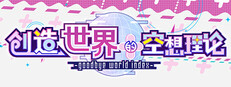 はじめるセカイの理想論 -goodbye world index