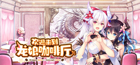 欢迎来到龙娘咖啡厅/Welcome to Cafe Lumiere Build.22928734|视觉小说|容量3.4GB|官方中文版-星游乐园