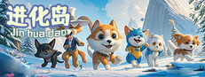 进化岛：Jinhuadao