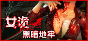 女诡黑暗地牢