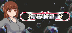 青春艳情曲
