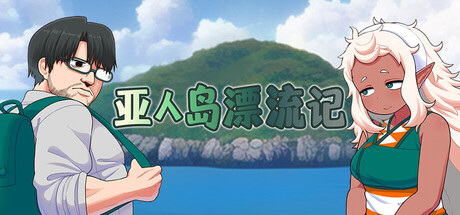 【昨日上新STEAM/日系RPG】亚人岛漂流记-STEAM官中版(PC