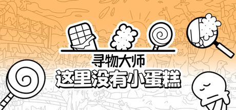 寻物大师：这里没有小蛋糕