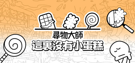 尋物大師：這裏沒有小蛋糕