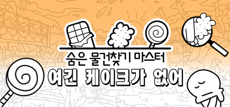 숨은 물건찾기 마스터: 여긴 케이크가 없어
