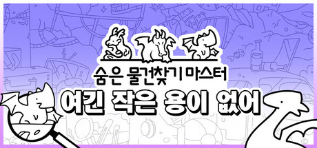 숨은 물건찾기 마스터: 여긴 작은 용이 없어