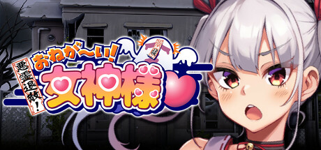 悪霊退散!おねが～い!女神様