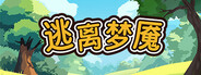 逃离梦魇(Escape from the nightmare)