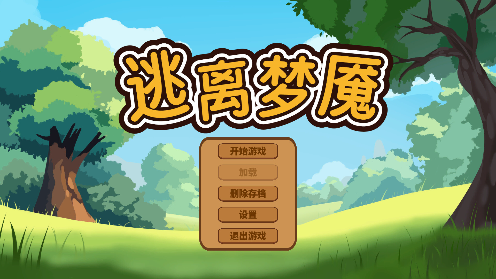 逃离梦魇(Escape from the nightmare) screenshot #1