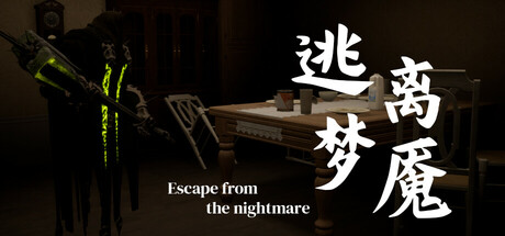 逃离梦魇(Escape from the nightmare)