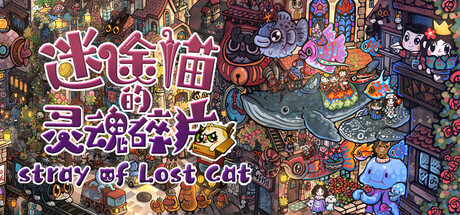 迷途猫的灵魂碎片（Stray of Lost Cat） Steam Charts | Steambase