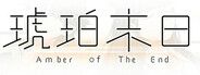 琥珀末日