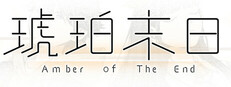 琥珀末日