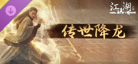 下一站江湖Ⅱ-纯外观DLC《传世降龙》