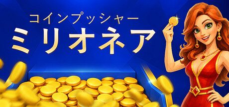 Coin Pusher Millionaireの作品画像