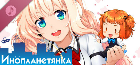 Инопланетянка: OST