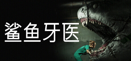 鲨鱼牙医 