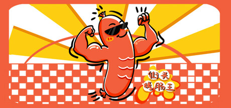 街头烤肠王 cover art