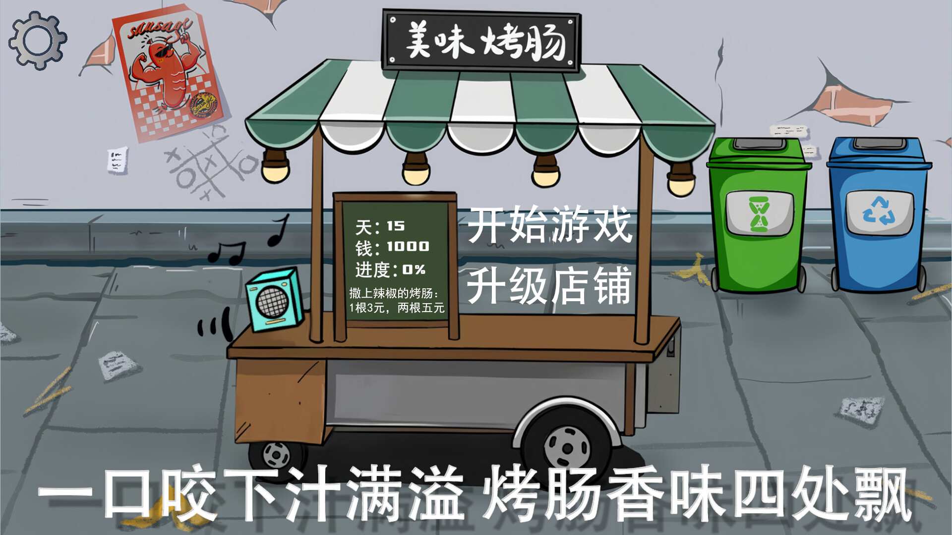 screenshot of 街头烤肠王 1