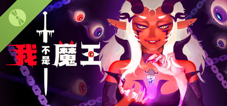 我不是魔王 Demo