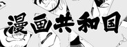 漫画共和国