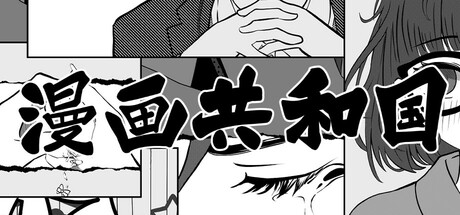漫画共和国 封面