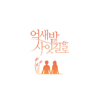 억새밭 사잇길로 OST screenshot 1
