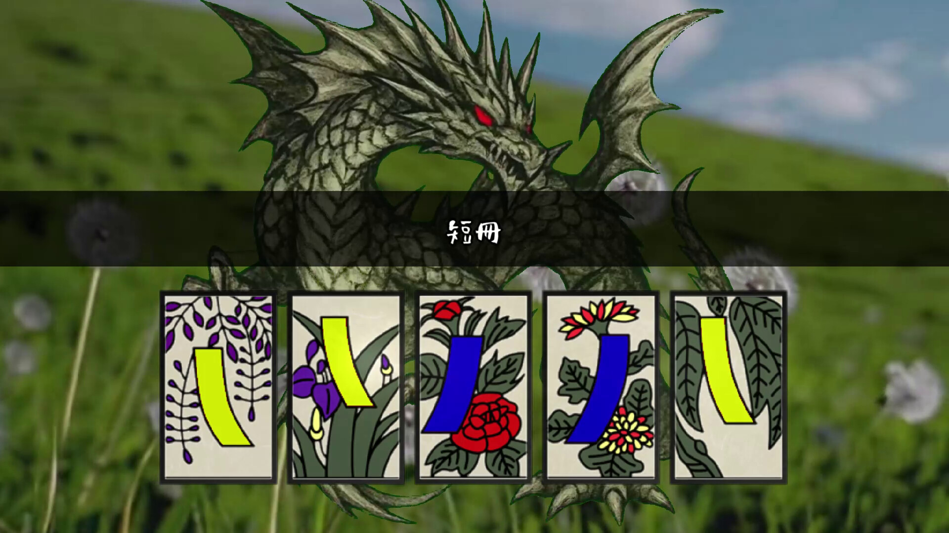 花札の虎 screenshot #5