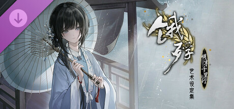 『飢えた子羊』美術設定集