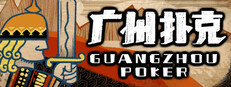 广州扑克