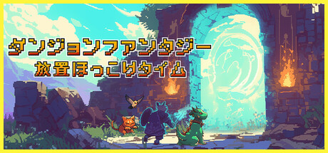 ダンジョンファンタジー：放置ほっこりタイム