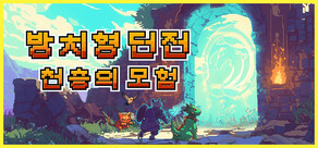 방치형 던전: 천층의 모험
