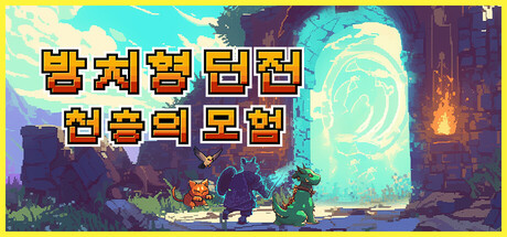 방치형 던전: 천층의 모험