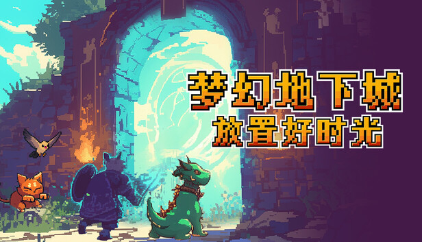 梦幻地下城：放置好时光