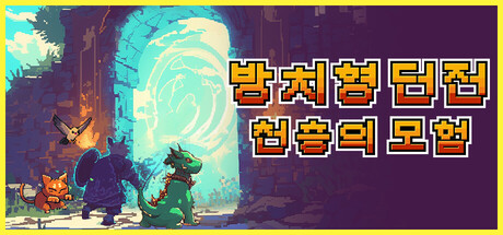 방치형 던전: 천층의 모험